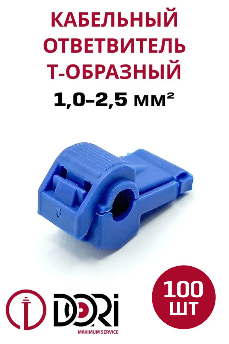 47872 Кабельный ответвитель 1,0-2,5 (ОВ-Т 2) Т-образный, синий 100 шт
