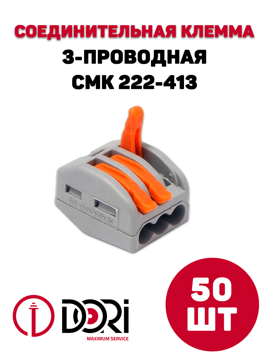 Соединительная клемма Dori (СМК222-413) 3-проводная 50 шт.