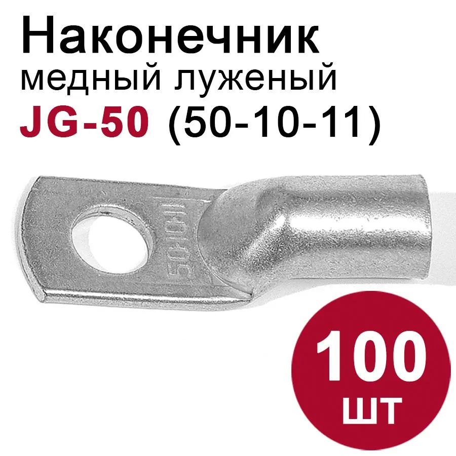 46752 Наконечник медный луженый JG-50 медный 100 шт.