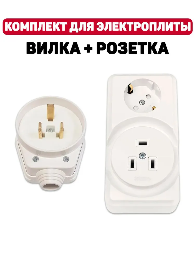 15903 Комплект для электроплит вилка + розетка комбинированная
