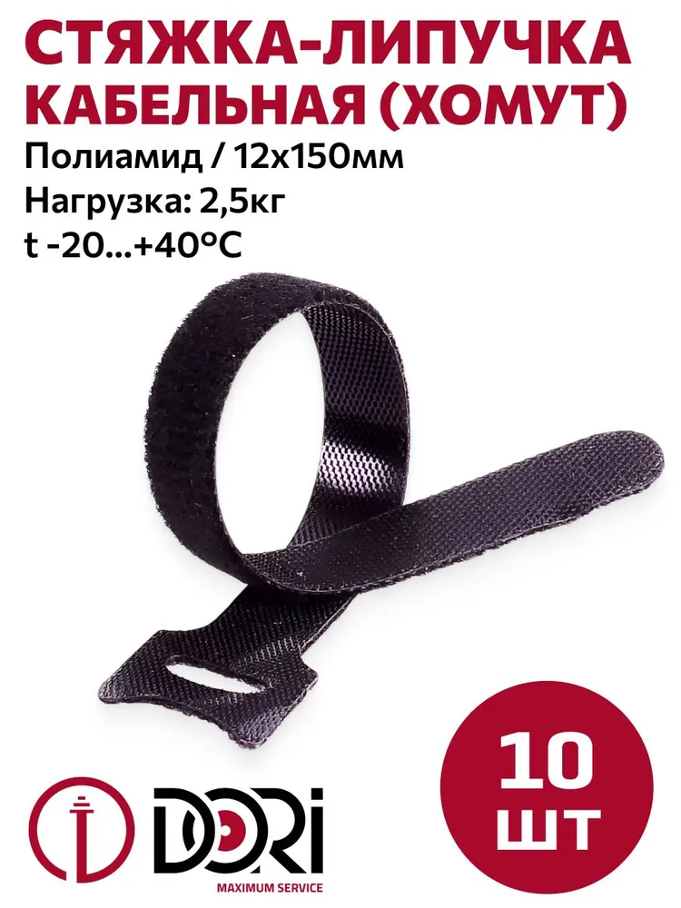 Стяжка-липучка DORI многоразовая 150х12мм 10 шт черная