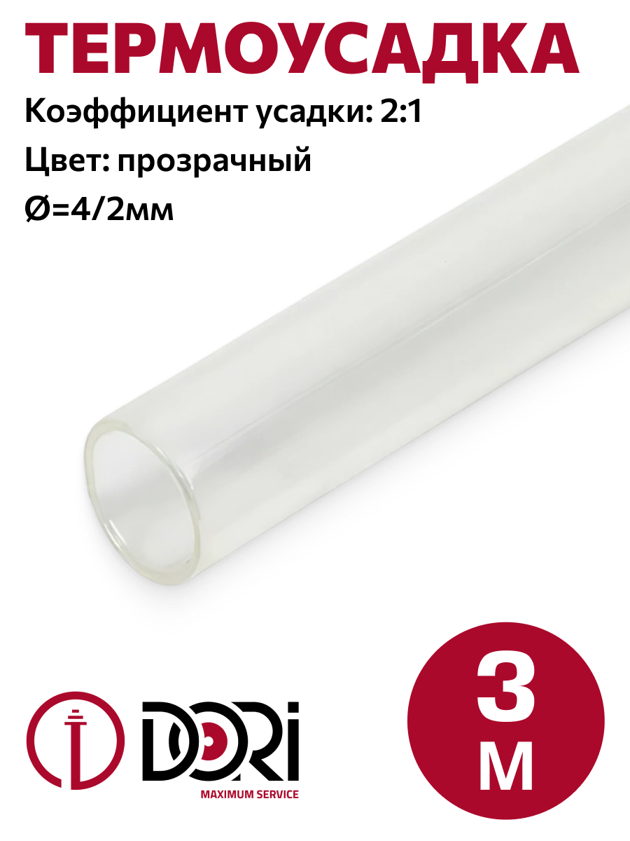 52481 Термоусаживаемая трубка ТУТ 4/2, ролл 3м, прозрачная
