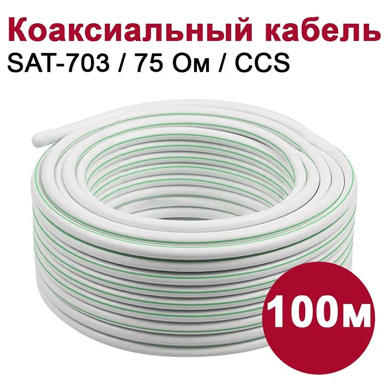 10380 Коаксиальный кабель SAT-703 белый CCS (100м), шт
