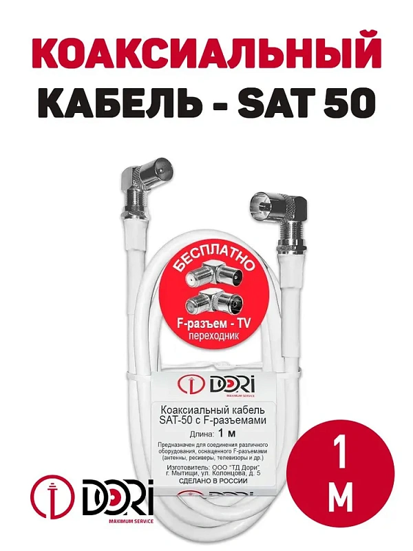 40743 Коаксиальный кабель на f-разъёмах SAT-50 белый CCA (1м) +переходники на tv