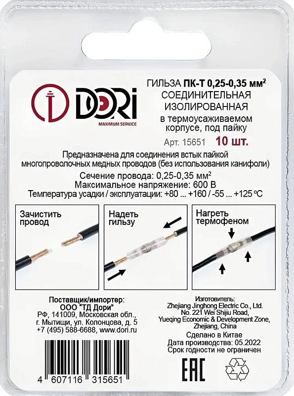 15651 Гильза соединительная изолированная термоусаживаемая под пайку (ПК-Т) 0,25-0,35 мм2 (10шт)