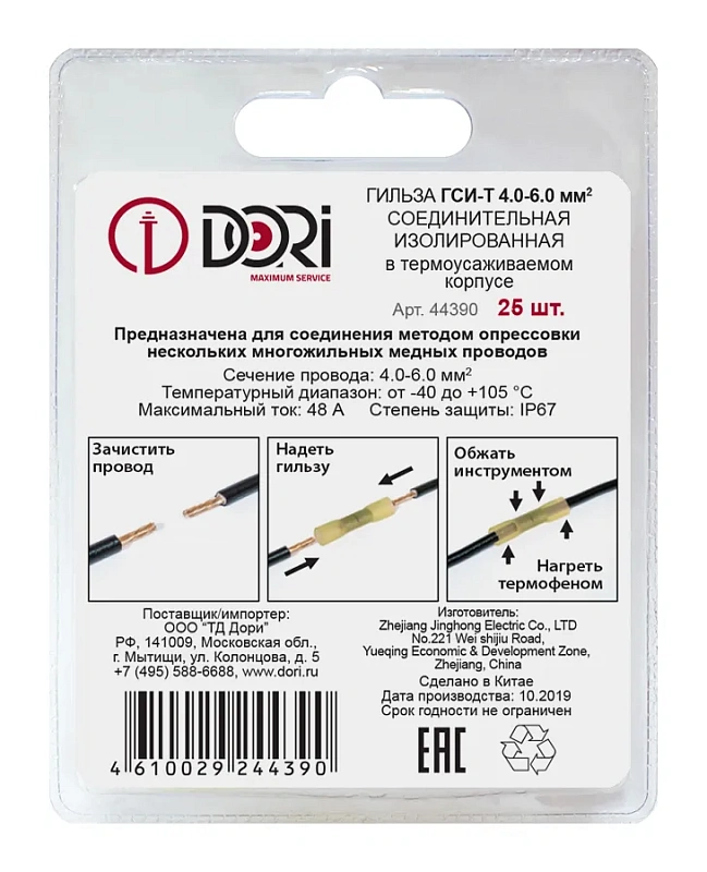 44390 Гильза соединительная изолированная термоусаживаемая (ГСИ-т) 4,0-6,0 мм2 (25шт)