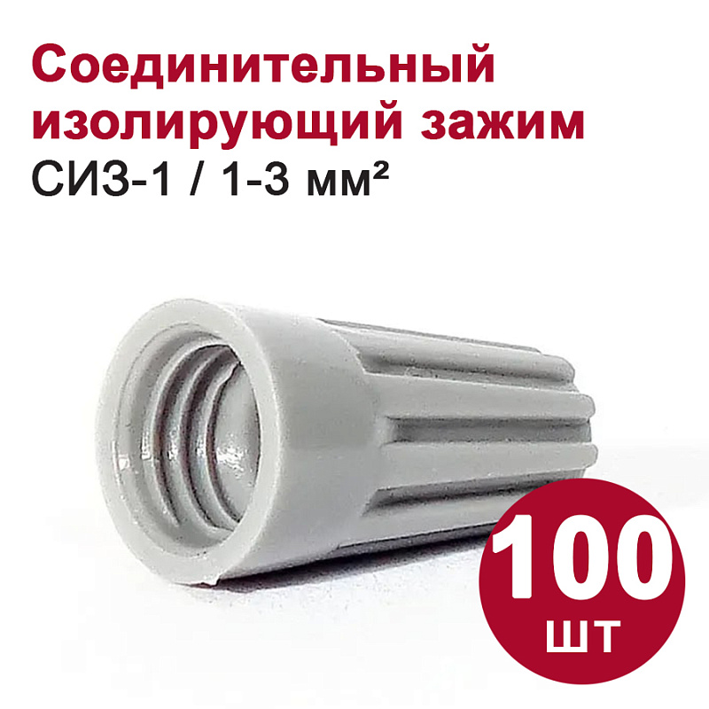 14852 Соединительный изолирующий зажим СИЗ-1 (1,0-3,0 мм2) 100 шт. пакет