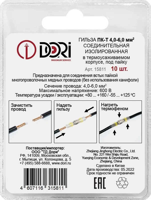 15811 Гильза соединительная изолированная термоусаживаемая под пайку (ПК-Т) 4,0-6,0 мм2 (10шт)