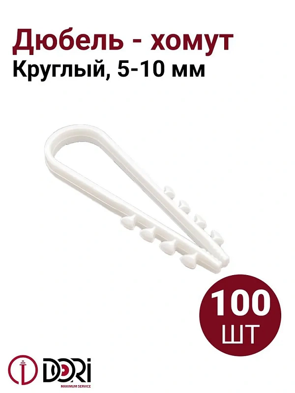 47049 Дюбель-хомут для круглого кабеля DORI 5-10 белый, 100шт/уп