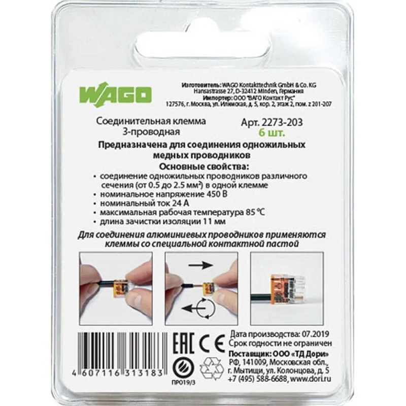 2566 Соединительная клемма 3-проводная (2273-203) 6 шт.