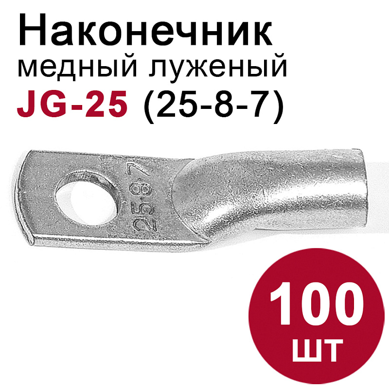 46738 Наконечник медный луженый JG-25 (25мм2) 100шт.