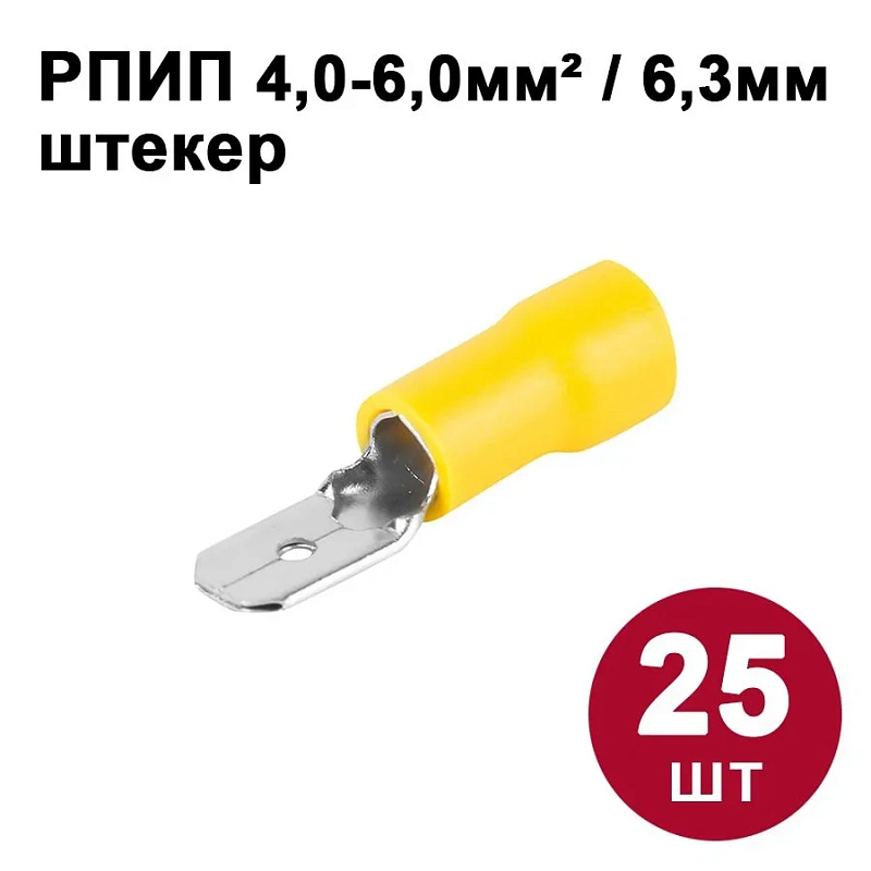 42082 Разъём плоский изолированный штекер  6,3 мм 4-6 мм2 РПИп (25 шт)