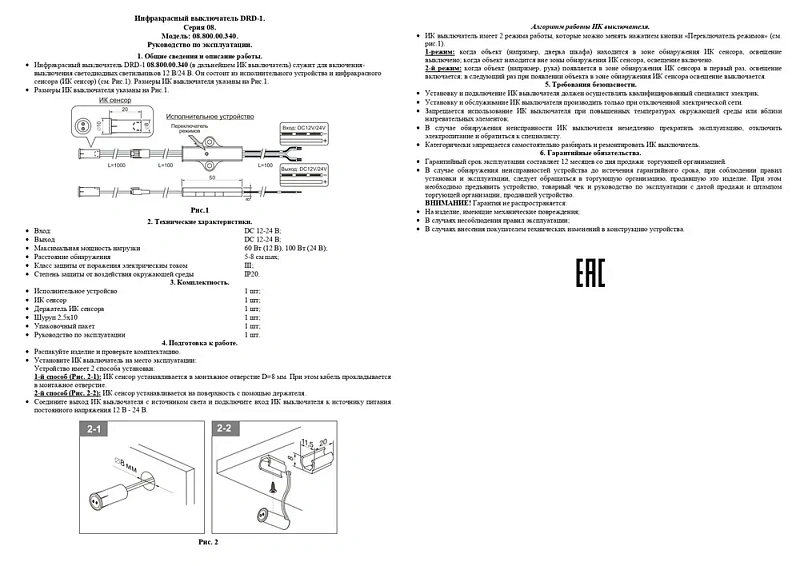 49661 DRD-1 ИК Выключатель на касание с одним сенсором, на взмах руки и открывание двери