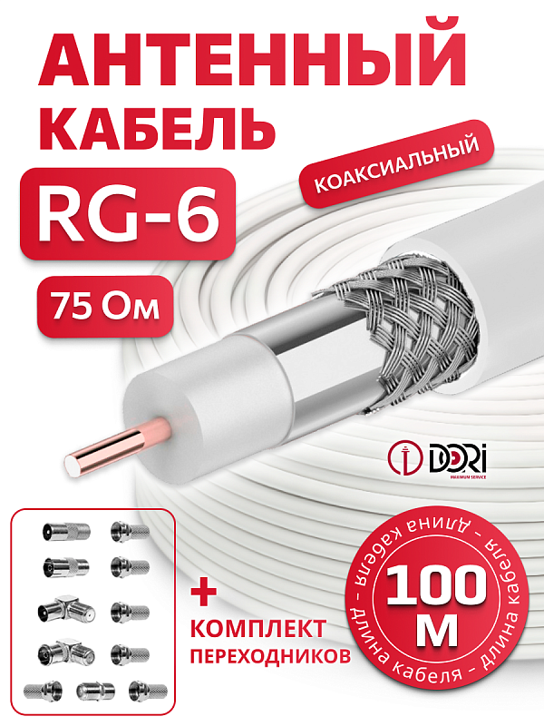 15026 Коаксиальный кабель RG-6 белый CCA  (100м), + набор переходников №2