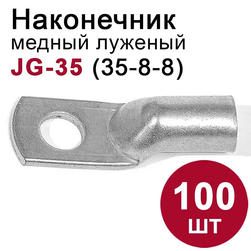 46745 Наконечник медный луженый JG-35 (35мм2) 100шт.