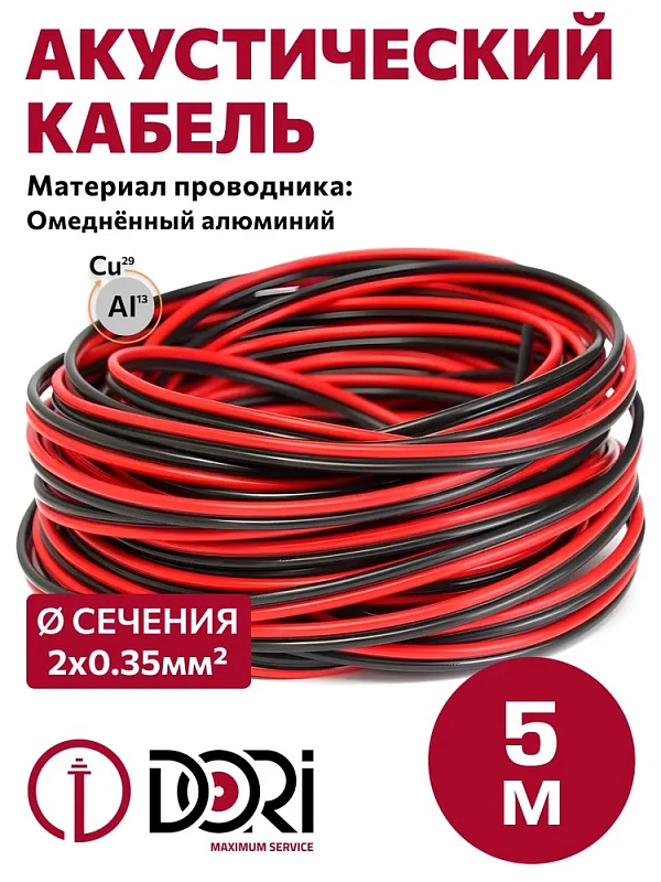 41122 Кабель акустический 2х0,35 мм 5м красно-чёрный, шт