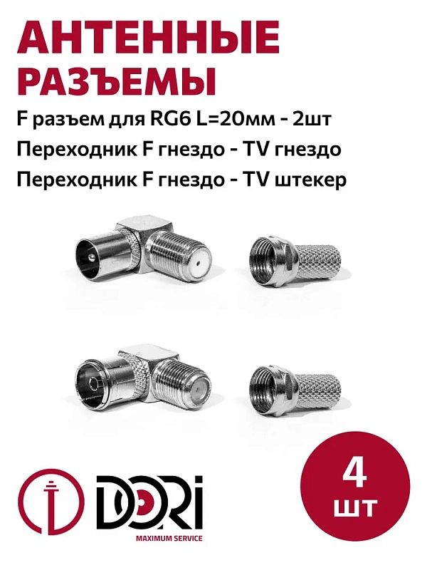 16818 Комплект TV-разъемов №1 (4шт) - F-гнездо-TV-штекер-угловой, переходник F-гнездо-TV-гнездо угловой, F-разъем - 2 шт.