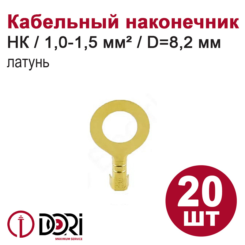 48466 Наконечник кольцевой неизолированный (НК) 1,0-1,5мм2 d=8,2мм, латунь, 20шт в блистере