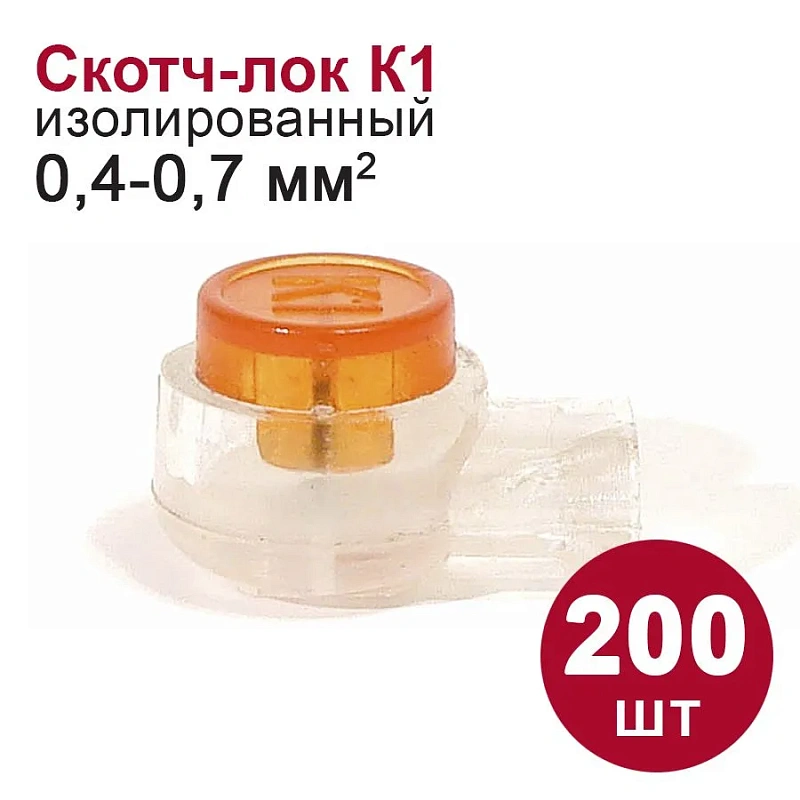 47803 Скотч-лок изолированный (К1) 200 шт.