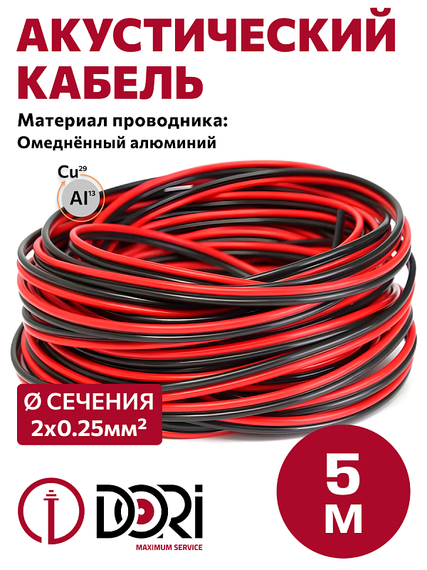 50845 Кабель акустический 2х0,25 мм 5м красно-чёрный, шт