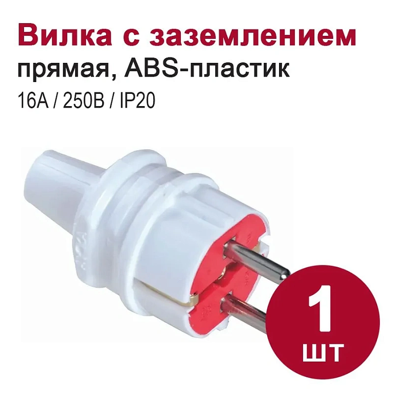 62154 Вилка с заземлением