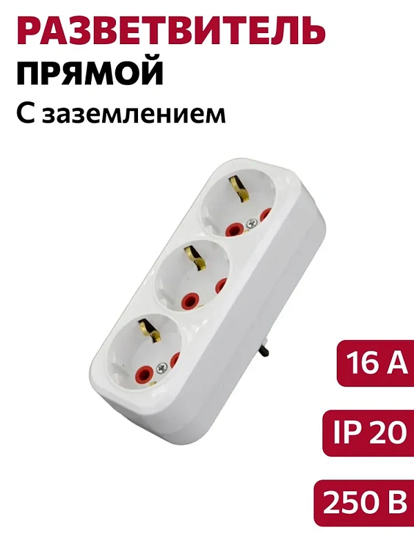 63007 Разветвитель на 3 гнезда с/з прямой