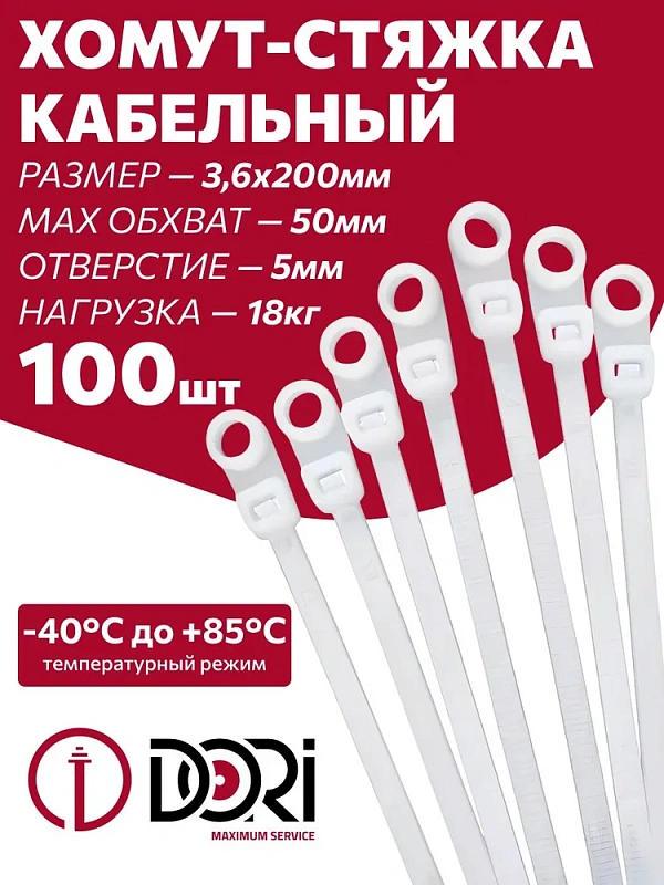 15941 Хомут нейлоновый с монтажным отверстием DORI 3,6*200, белый, 100шт/уп
