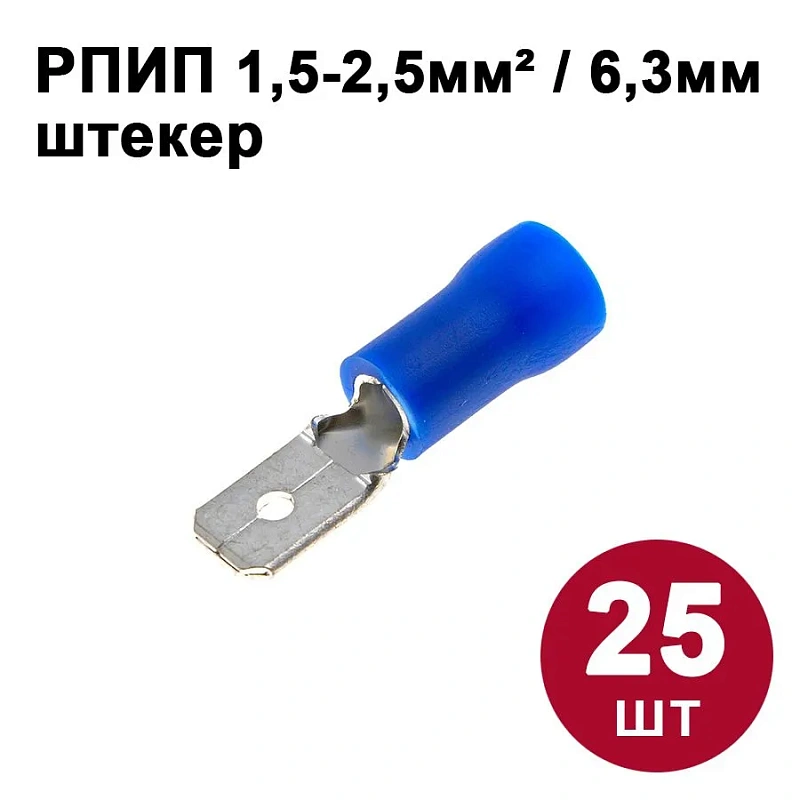 42075 Разъём плоский изолированный штекер  6,3 мм 1,5-2,5 мм2 РПИп (25 шт)