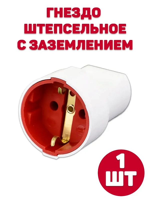 62178 Штепсельное гнездо с/з