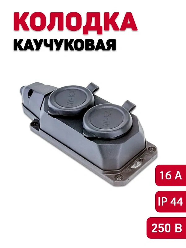 65469 Колодка 2 гнезда с/з c крышкой каучуковая