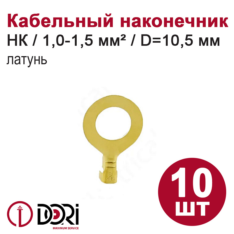 48459 Наконечник кольцевой неизолированный (НК) 1,0-1,5мм2 d=10,5мм, латунь, 10шт в блистере