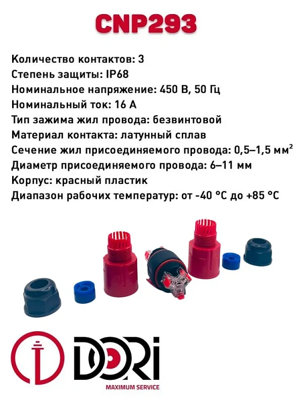 50685 Разъёмный кабельный коннектор CNP293 (IP68) 1 шт. в пакете