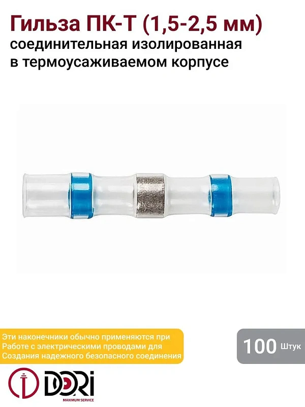 48374 Гильза соединительная изолированная термоусаживаемая под пайку (ПК-Т) 1,5-2,5 мм2 (100шт)