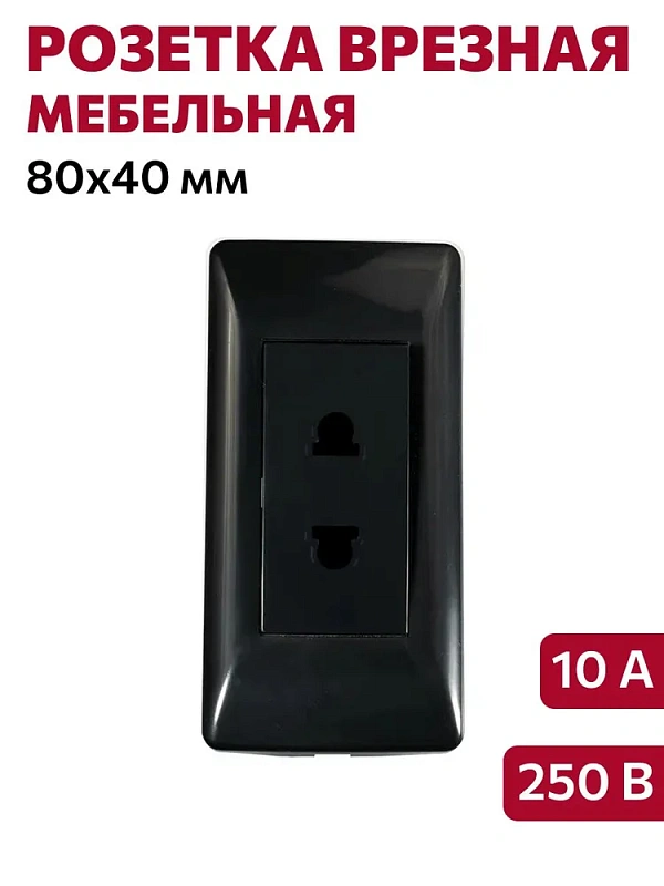 Розетка врезная меб. мод. 003-2, 250В, 10А, 80х40мм, черная