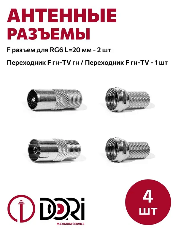16931 Комплект TV-разъемов №5 (4шт) - F-гнездо-TV-штекер, F-гнездо-TV-гнездо и F-разъемы - 2 шт.