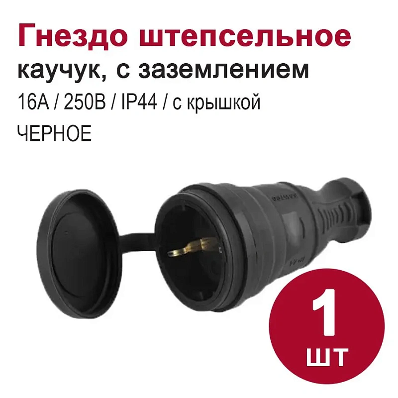 68262 Гнездо штепсельное с/з каучуковое черное
