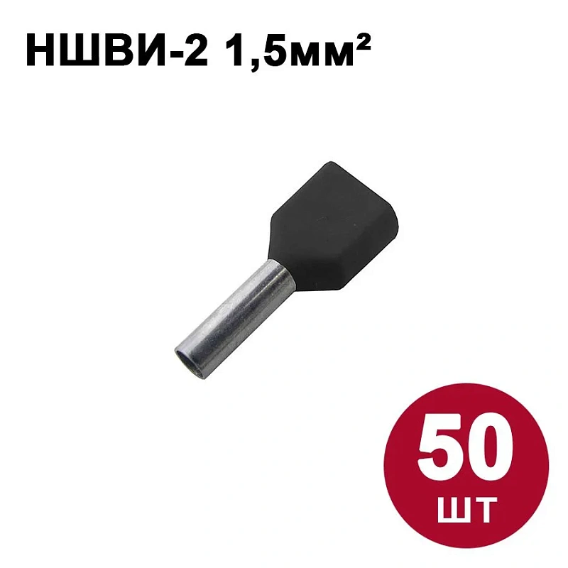 44833 Набор №3 Наконечники штыревые НШВИ-2