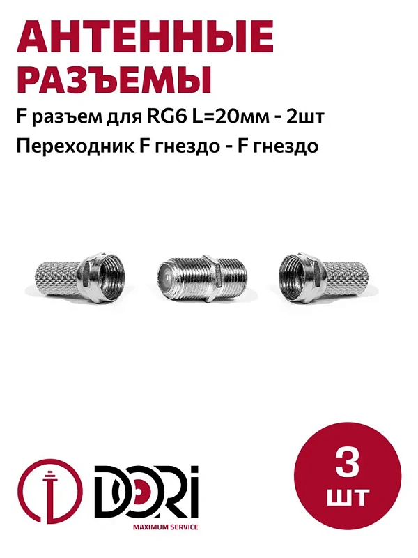 16894 Комплект TV-разъемов №3 (3шт) - F-гнездо-F-гнездо - 1 шт., F-разъем - 2 шт., F-гнездо-F-гнездо - 1 шт., F-разъем - 2 шт.
