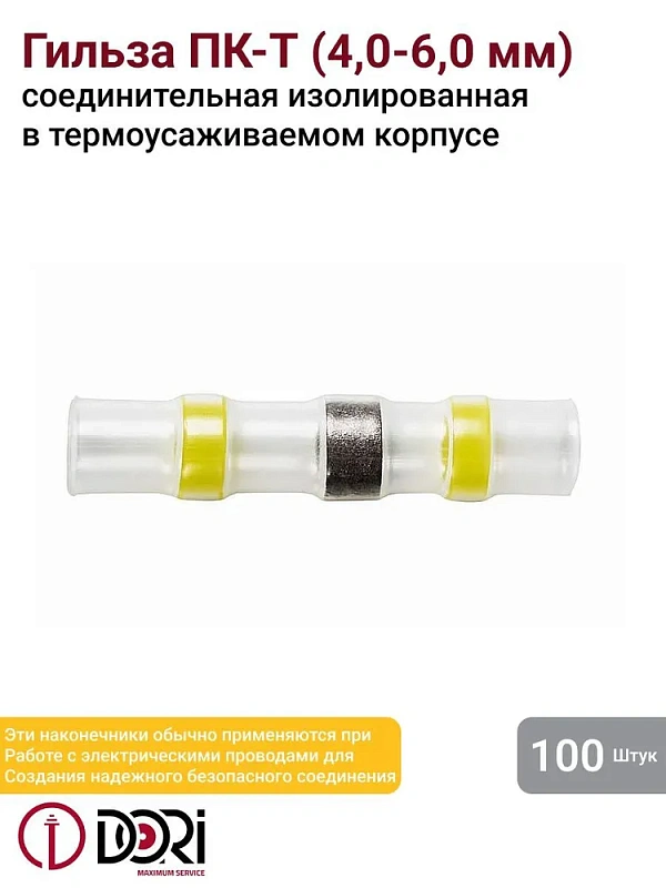 48381 Гильза соединительная изолированная термоусаживаемая под пайку (ПК-Т) 4,0-6,0 мм2 (100шт)