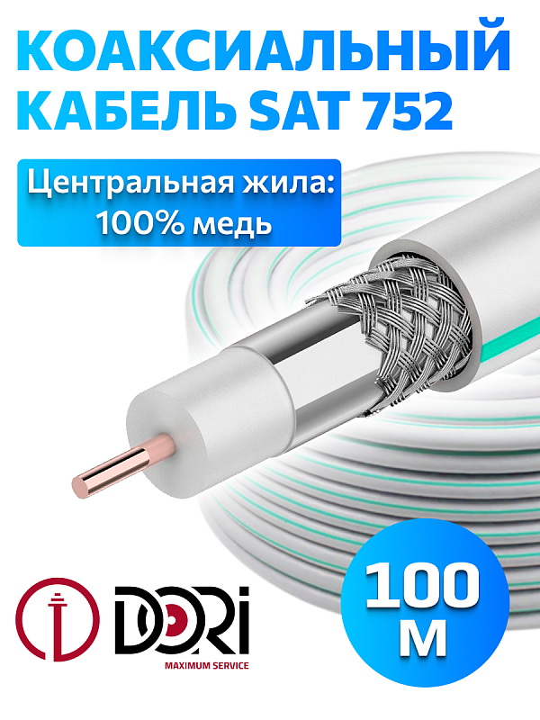52528 Коаксиальный кабель SAT752 CU 100м