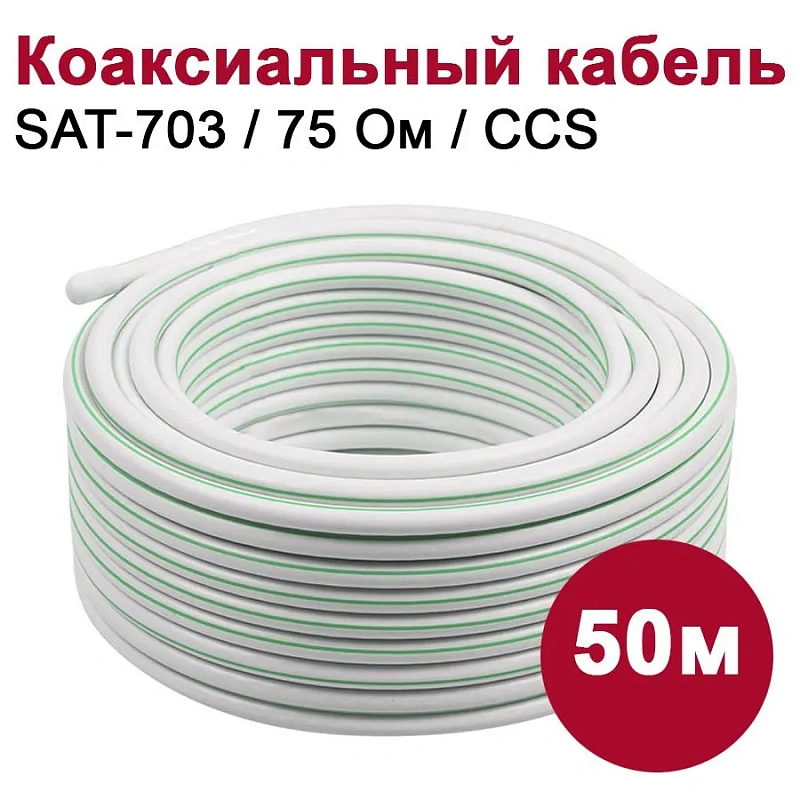 10373 Коаксиальный кабель SAT-703 белый CCS (50м), шт