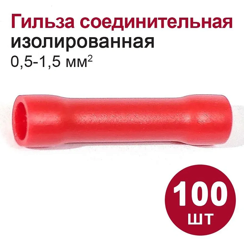 249265 Гильза соединительная изолированная (ГСИ)(0,5 - 1,5 мм2) 100 шт.