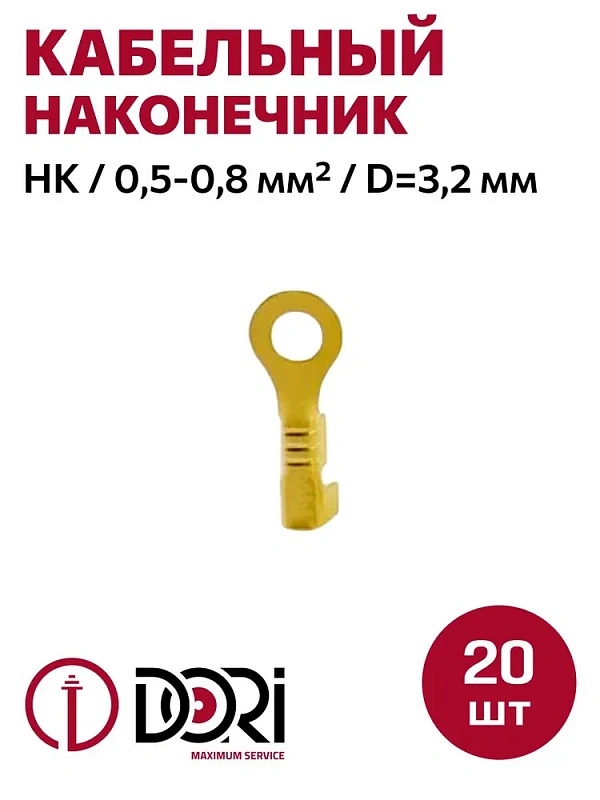 48411 Наконечник кольцевой неизолированный (НК) 0,5-0,8мм2  d=3,2мм, латунь, 20шт в блистере