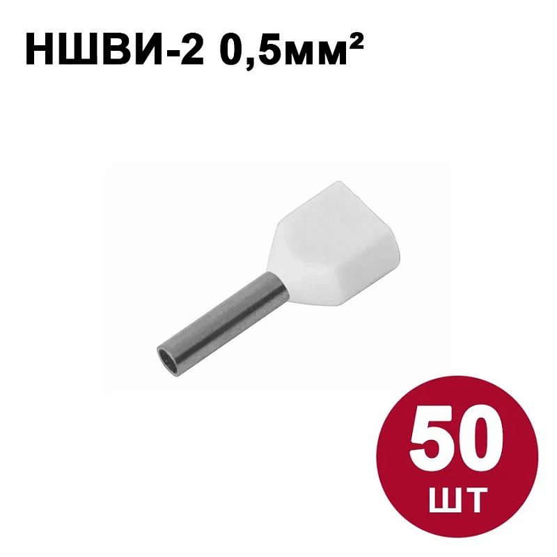 44833 Набор №3 Наконечники штыревые НШВИ-2