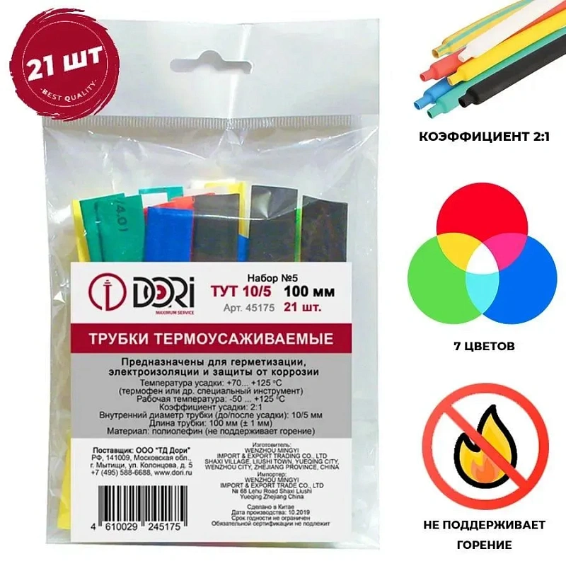 45175 Набор Термоусаживаемая трубка ТУТ 10/5 21 шт, 100 мм