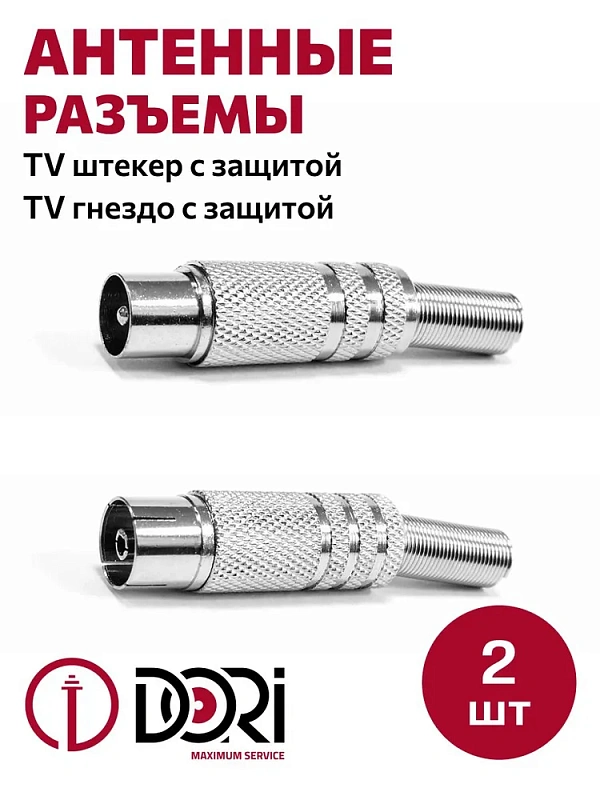 16993 Комплект TV-разъемов №6 (2шт) - Антенный штекер с защитой (металл) - 1 шт., антенное гнездо с защитой (металл) - 1 шт.