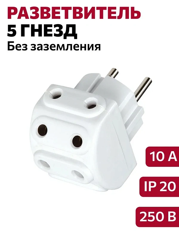 65551 Разветвитель на 5 гнезд прямой б/з