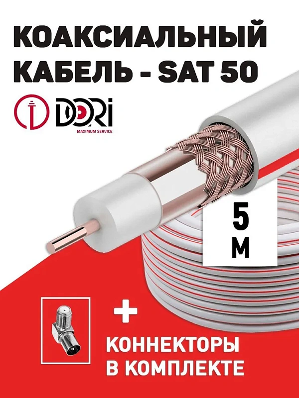 40019 Коаксиальный кабель SAT-50 на f-разъёмах (5м) +переходник на tv
