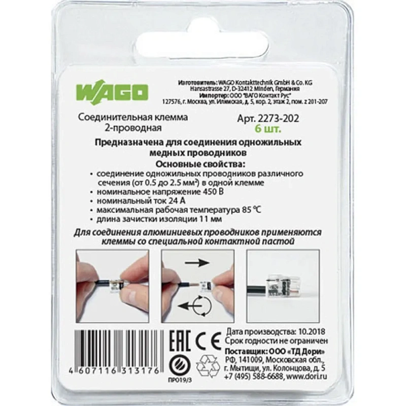 2565 Соединительная клемма 2-проводная (2273-202) 6 шт.