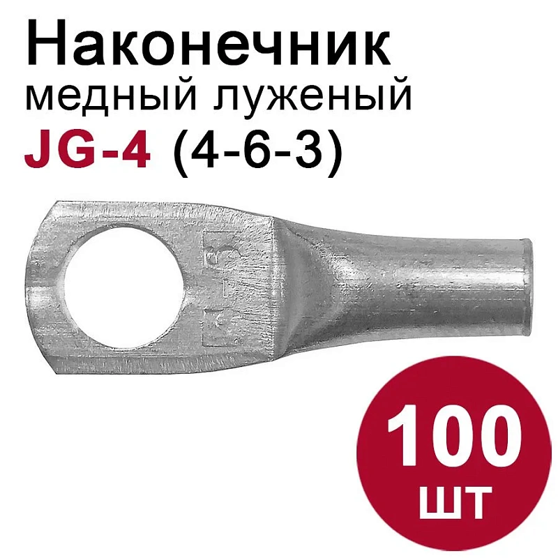 46691 Наконечник медный луженый  JG-4 медный, 100шт.